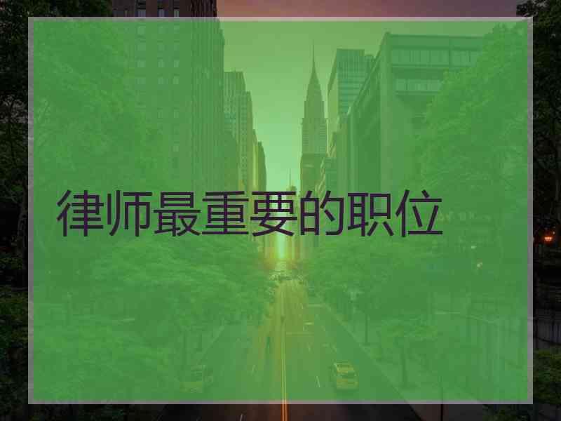 律师最重要的职位