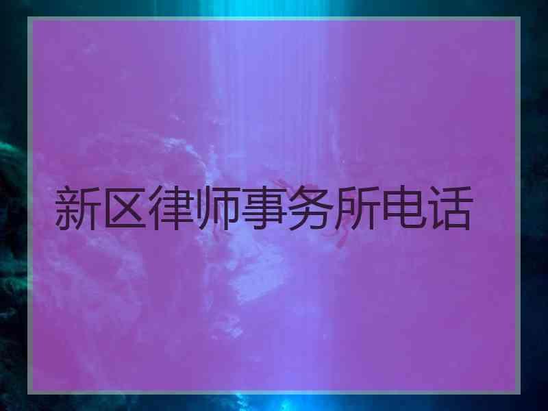 新区律师事务所电话