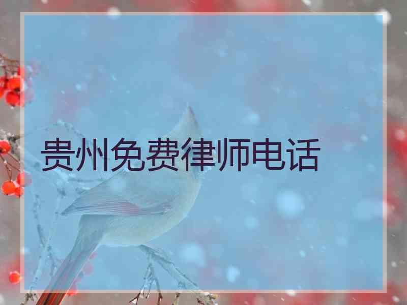 贵州免费律师电话