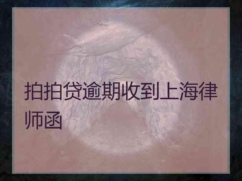 拍拍贷逾期收到上海律师函