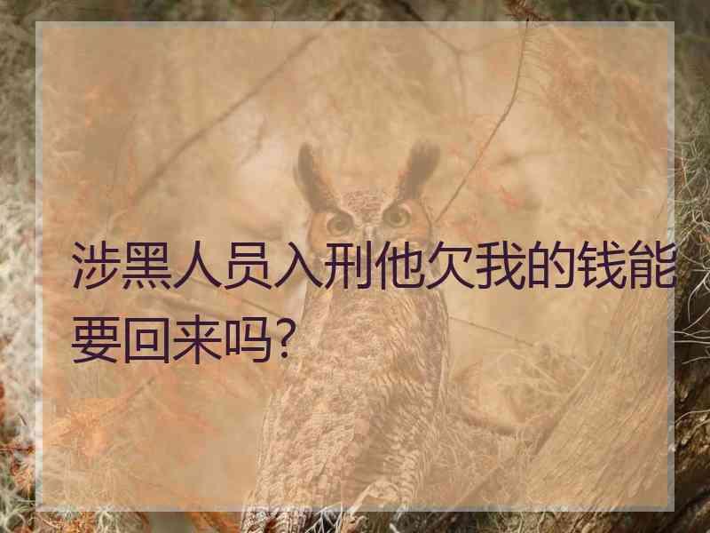 涉黑人员入刑他欠我的钱能要回来吗?