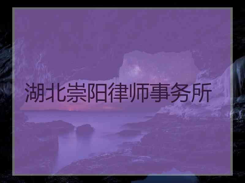 湖北崇阳律师事务所