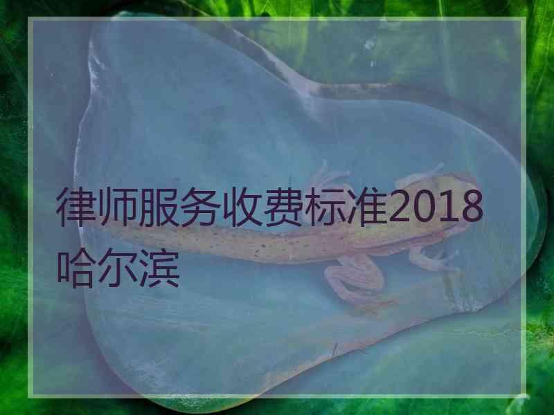 律师服务收费标准2018哈尔滨