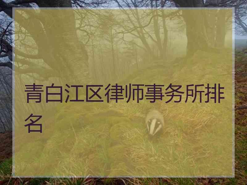 青白江区律师事务所排名