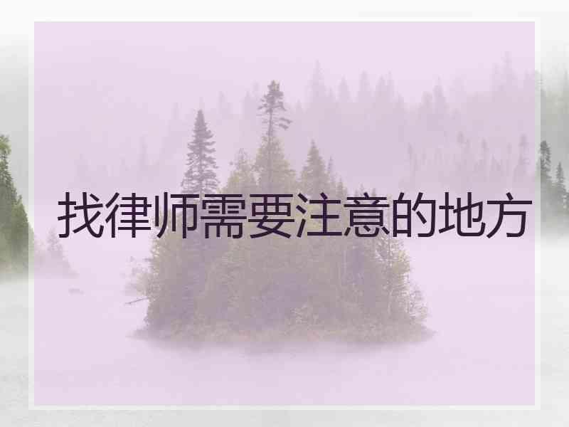 找律师需要注意的地方