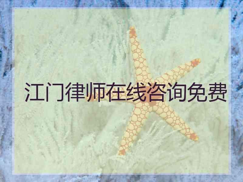 江门律师在线咨询免费