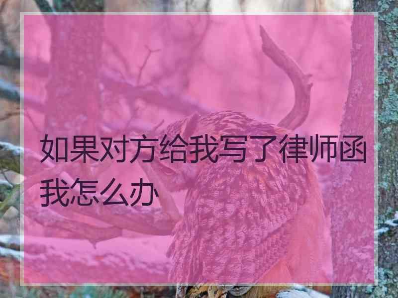 如果对方给我写了律师函我怎么办