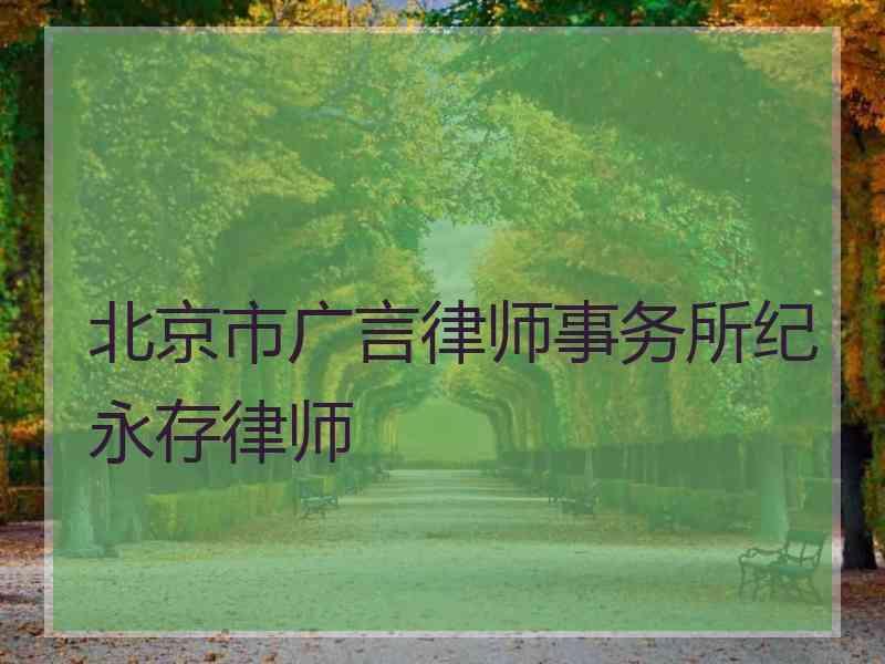 北京市广言律师事务所纪永存律师