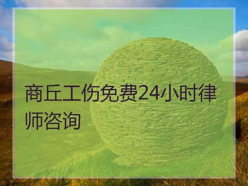 商丘工伤免费24小时律师咨询