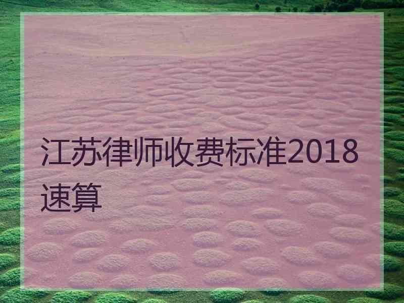 江苏律师收费标准2018速算