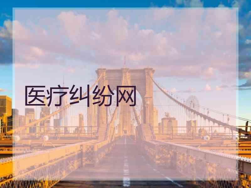 医疗纠纷网