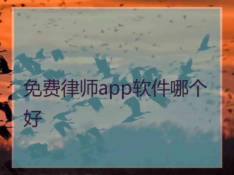 免费律师app软件哪个好