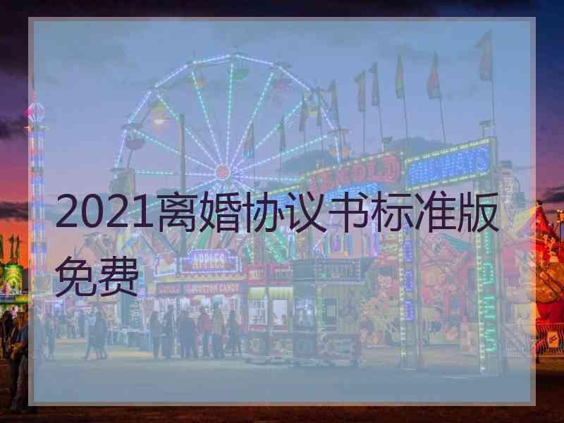 2021离婚协议书标准版免费