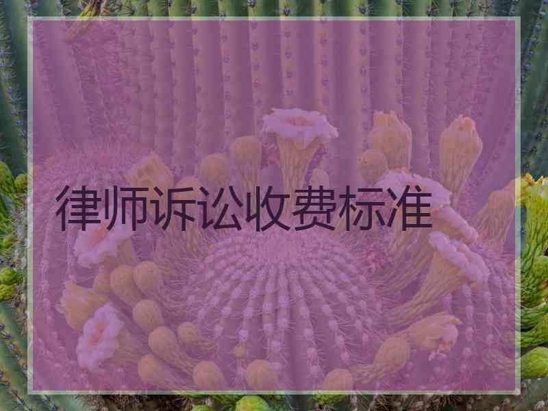 律师诉讼收费标准