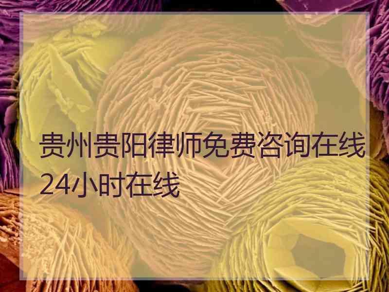 贵州贵阳律师免费咨询在线24小时在线