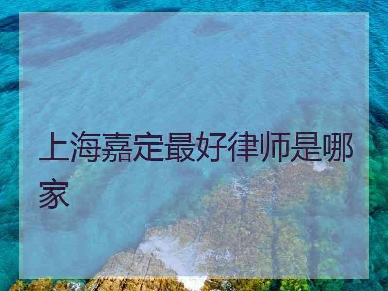 上海嘉定最好律师是哪家