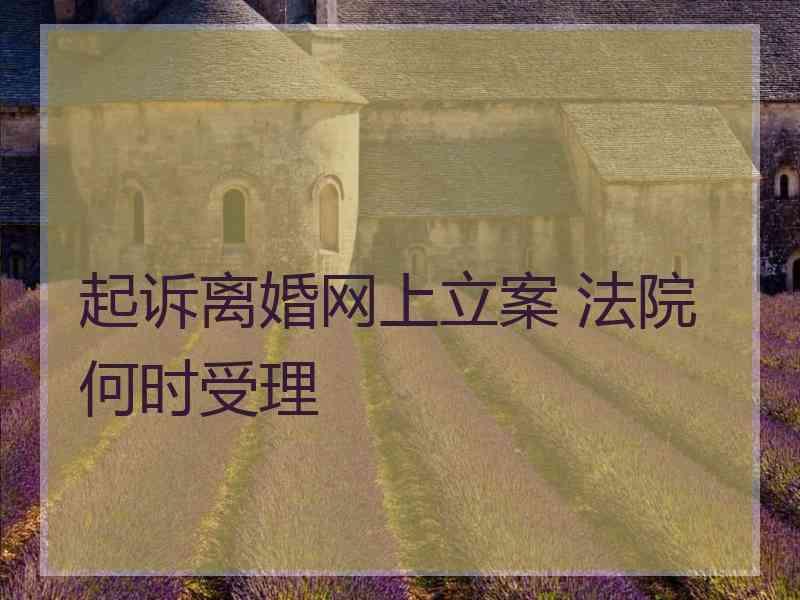 起诉离婚网上立案 法院何时受理