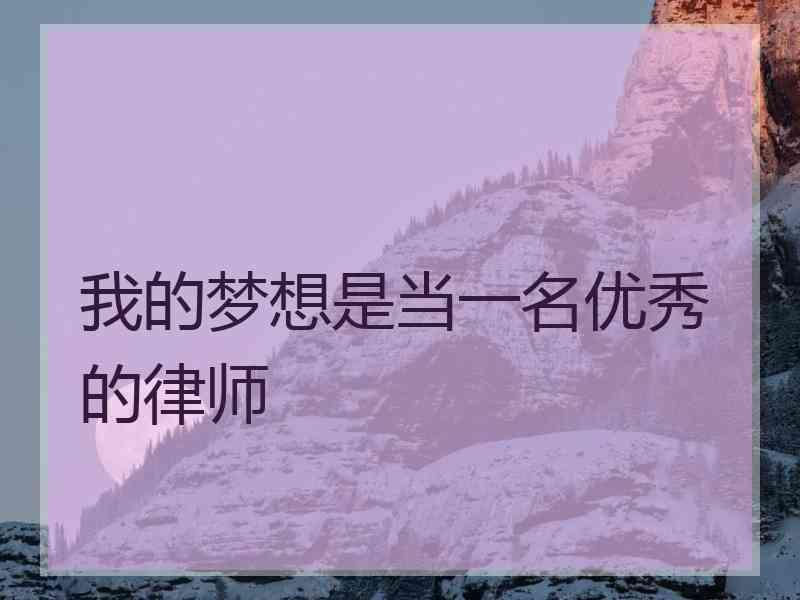 我的梦想是当一名优秀的律师