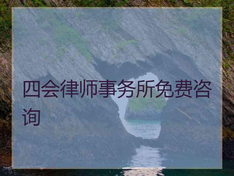 四会律师事务所免费咨询