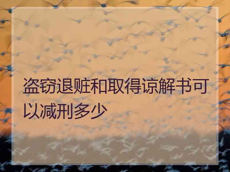 盗窃退赃和取得谅解书可以减刑多少