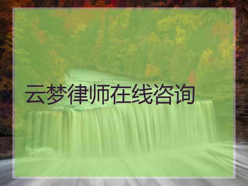 云梦律师在线咨询
