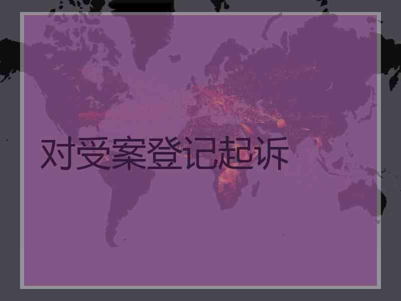 对受案登记起诉