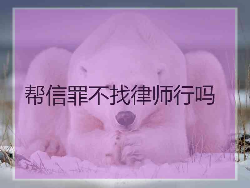 帮信罪不找律师行吗