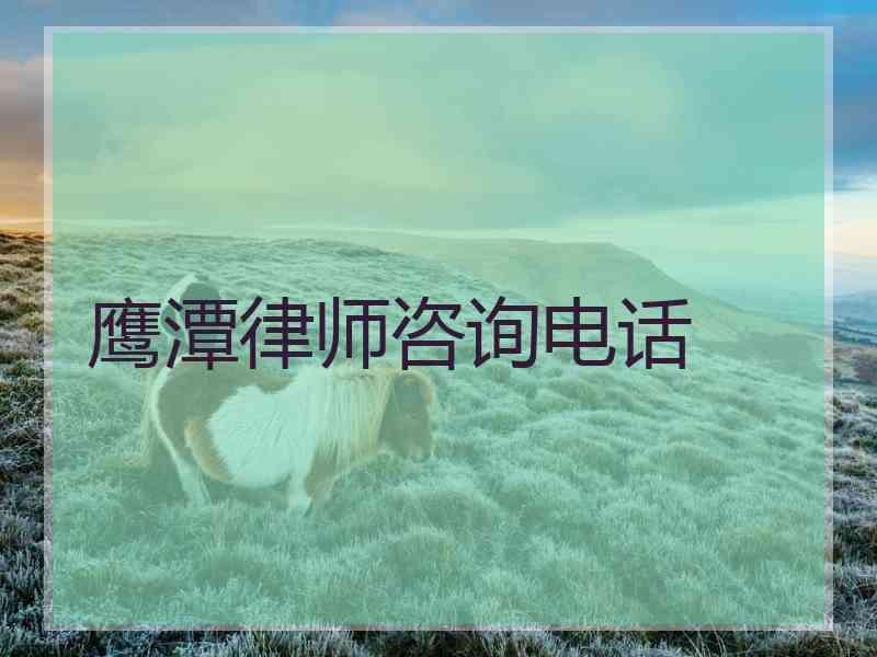 鹰潭律师咨询电话