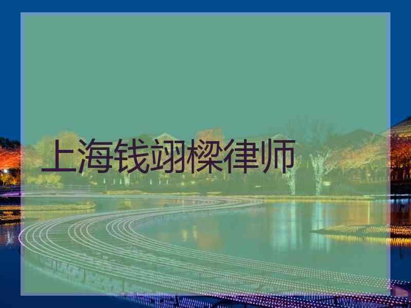 上海钱翊樑律师