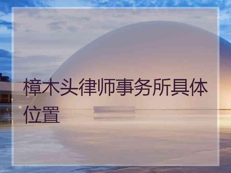 樟木头律师事务所具体位置