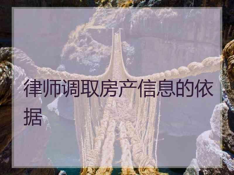 律师调取房产信息的依据