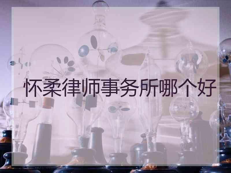 怀柔律师事务所哪个好