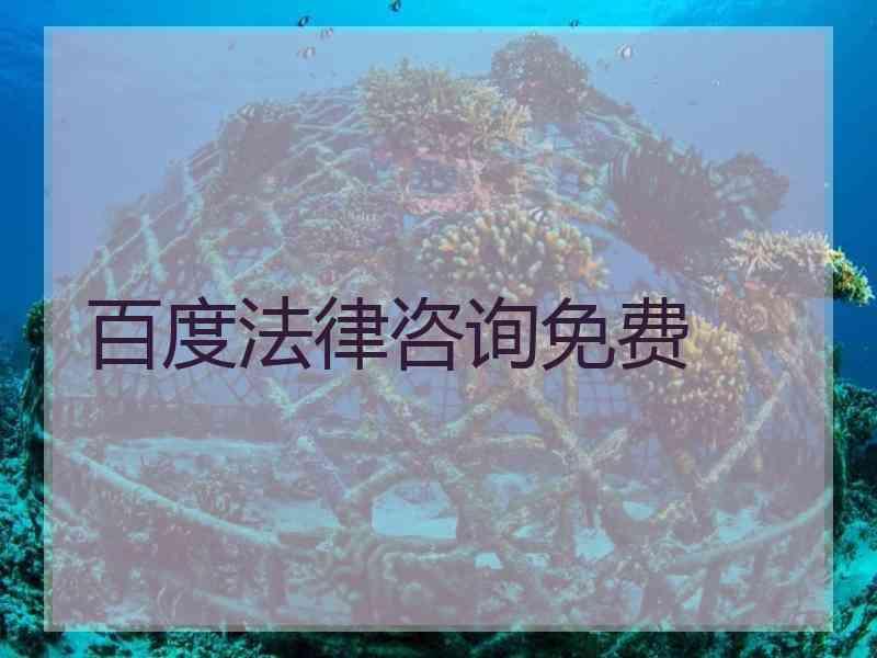 百度法律咨询免费