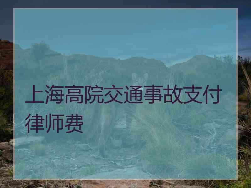 上海高院交通事故支付律师费