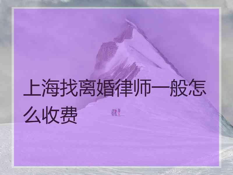 上海找离婚律师一般怎么收费