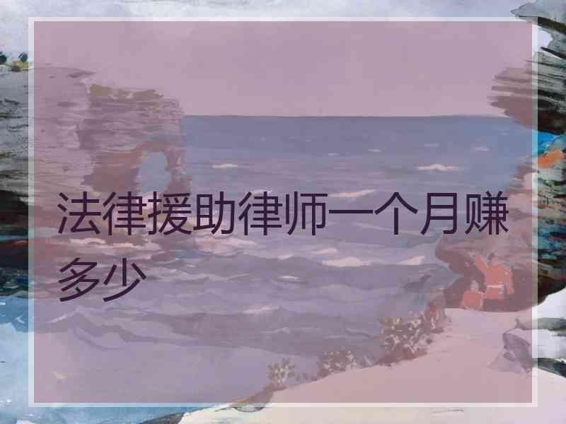 法律援助律师一个月赚多少