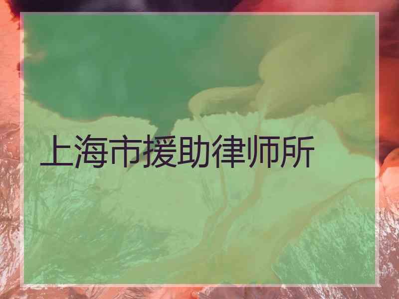 上海市援助律师所