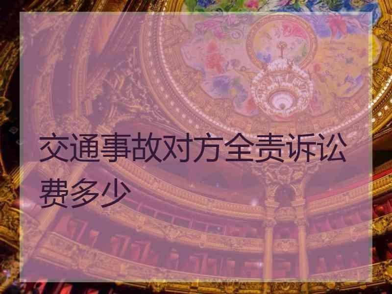 交通事故对方全责诉讼费多少