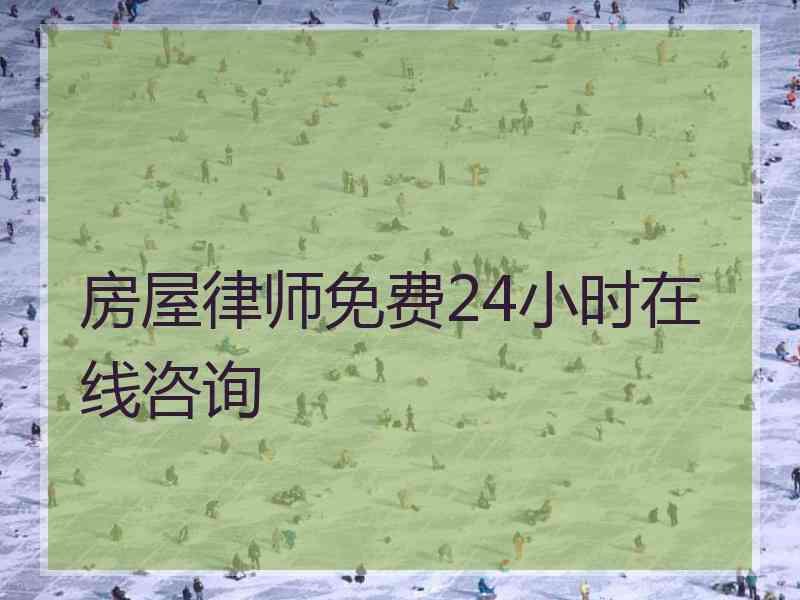 房屋律师免费24小时在线咨询