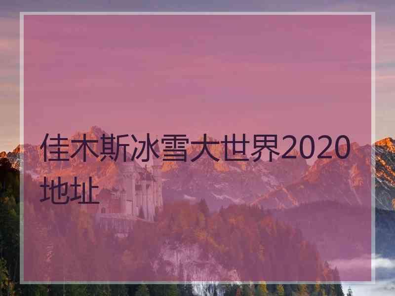 佳木斯冰雪大世界2020地址