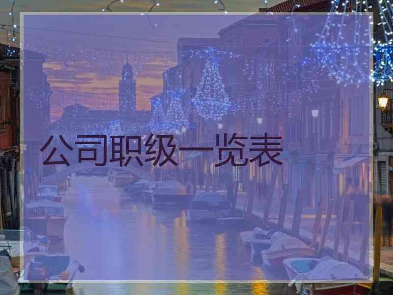 公司职级一览表