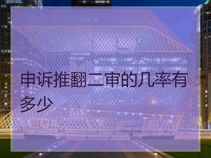 申诉推翻二审的几率有多少