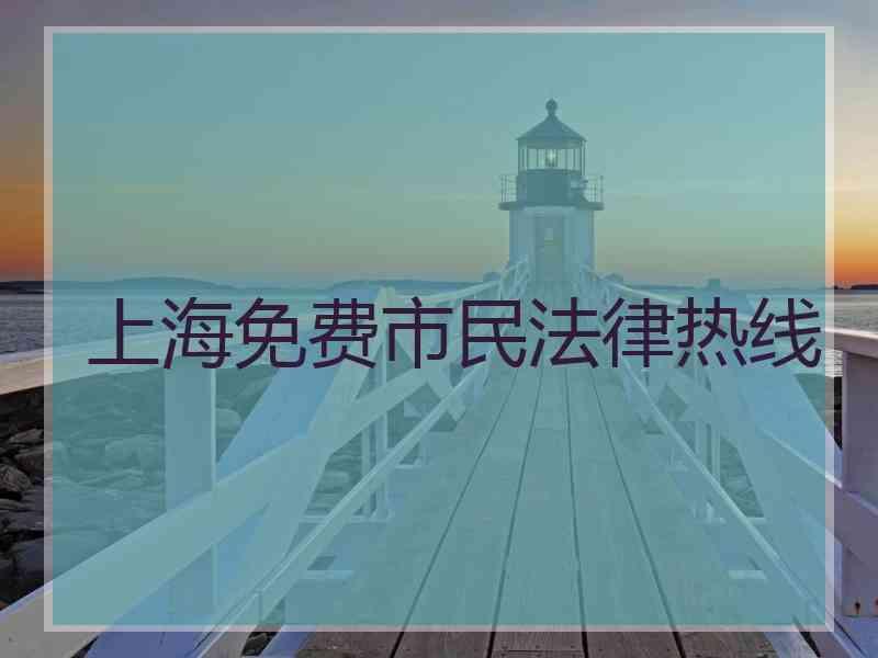 上海免费市民法律热线