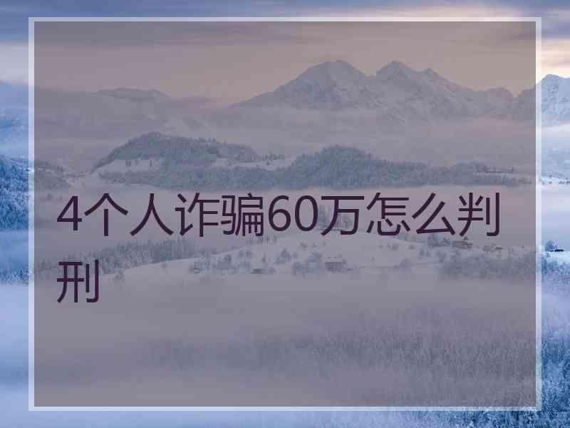 4个人诈骗60万怎么判刑