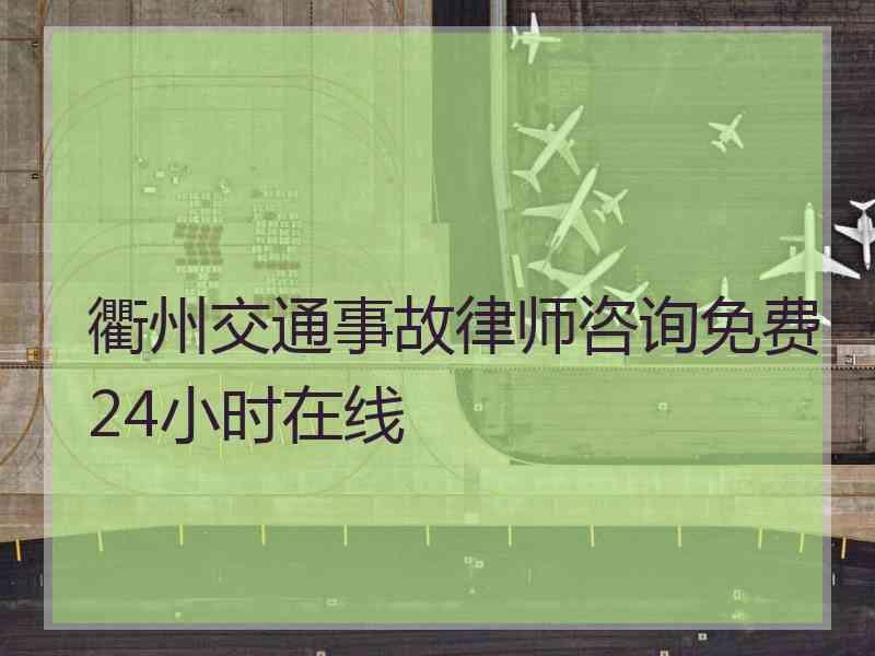 衢州交通事故律师咨询免费24小时在线