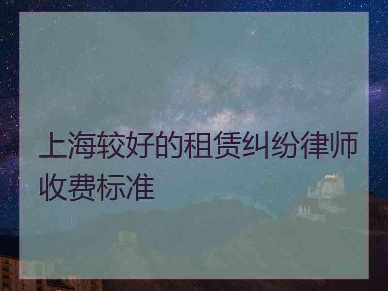 上海较好的租赁纠纷律师收费标准