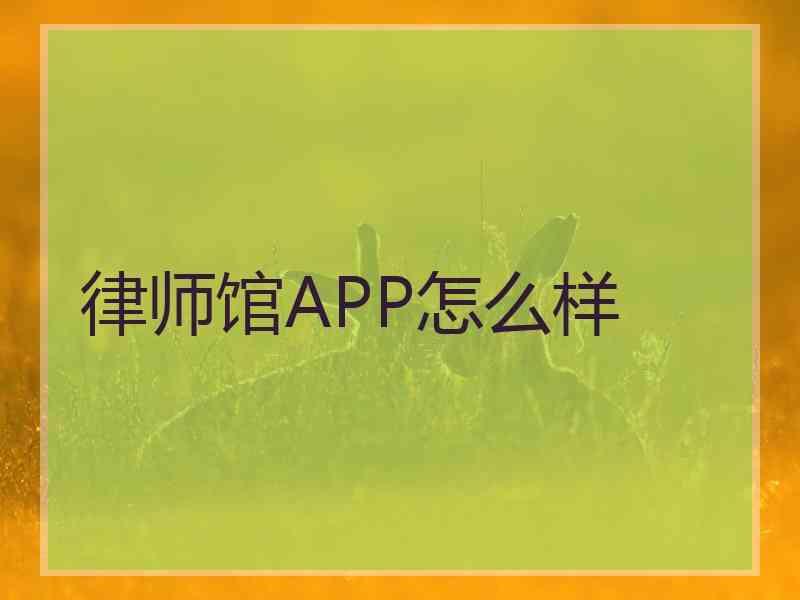 律师馆APP怎么样