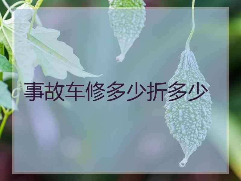 事故车修多少折多少