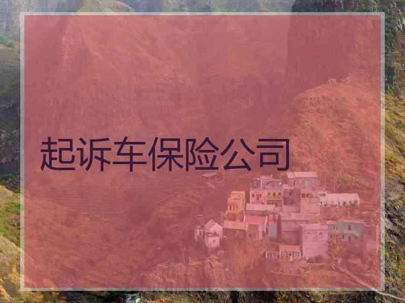 起诉车保险公司