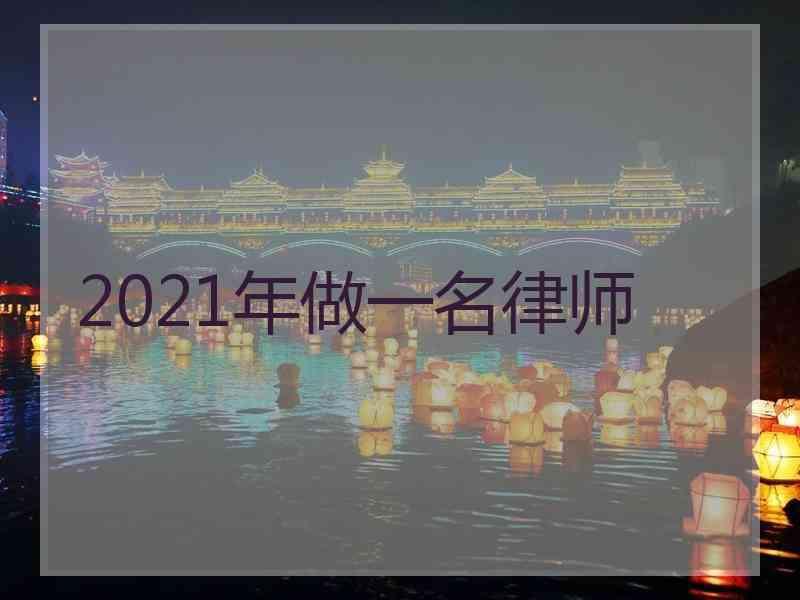 2021年做一名律师